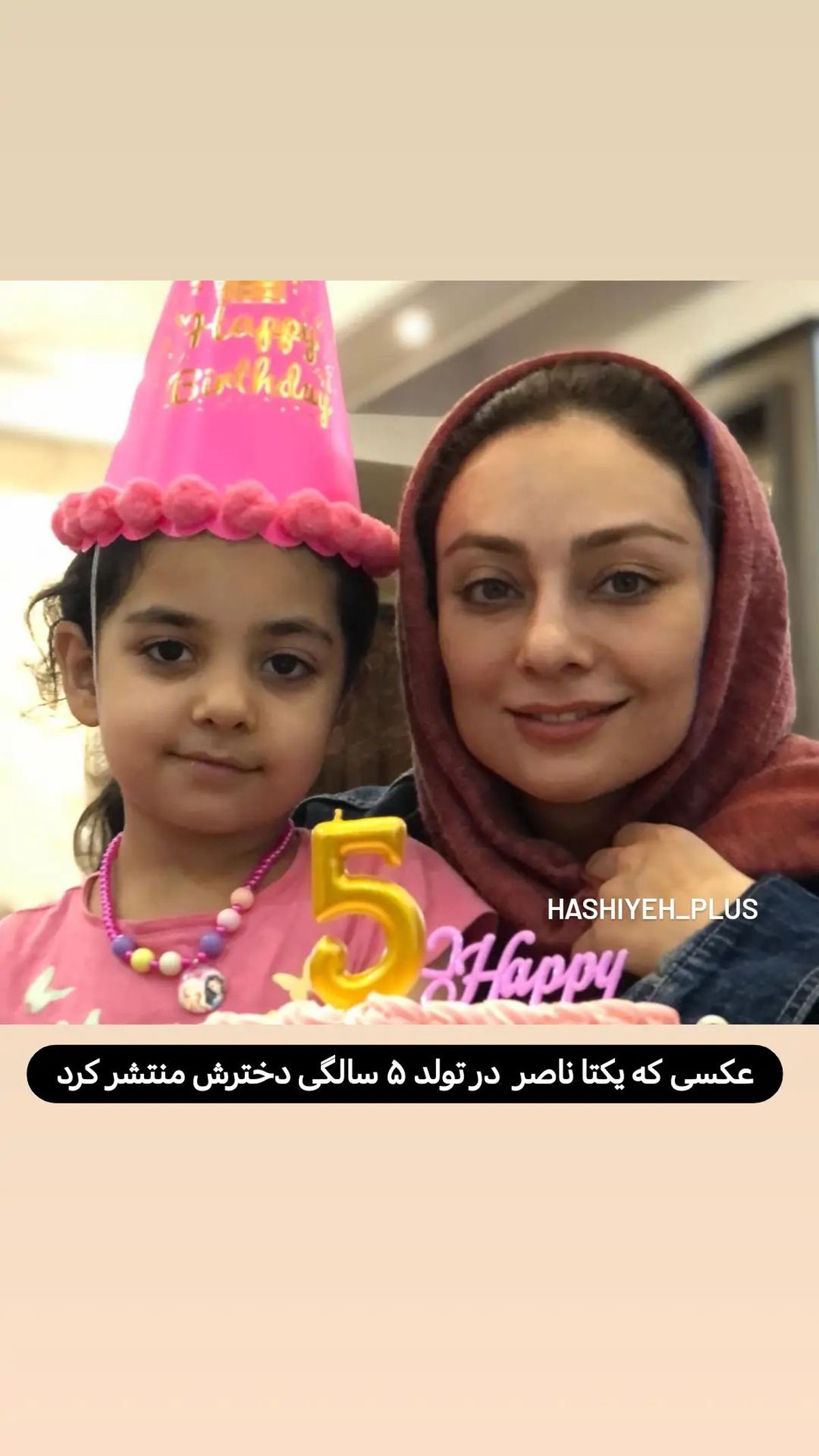 جشن تولد ساده دختر یکتا ناصر