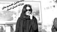 سرچشمه قدرت از نظر تینا آخوندتبار
