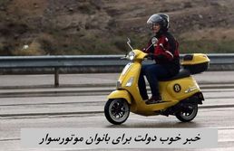 خبر خوب دولت برای بانوان موتورسوار 
