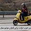 خبر خوب دولت برای بانوان موتورسوار 