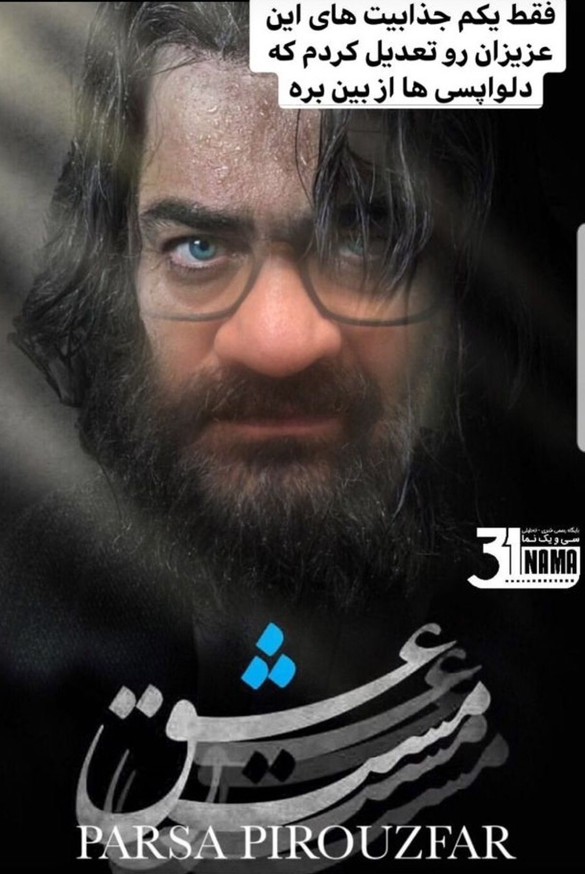 رونمایی از پوستر مهراب قاسمخانی برای فیلم مست عشق!