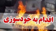 خودسوزی جوان 20 ساله در مقابل وزارتخانه تعاون، کار و رفاه اجتماعی