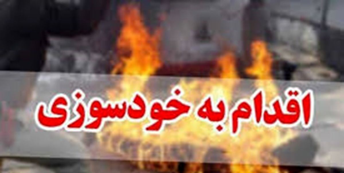 خودسوزی جوان 20 ساله در مقابل وزارتخانه تعاون، کار و رفاه اجتماعی
