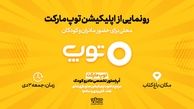 اپلیکیشن «توپ مارکت» رونمایی می‌شود