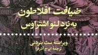 «ضیافت افلاطون به‌نزد لئو اشتراوس» منتشر شد