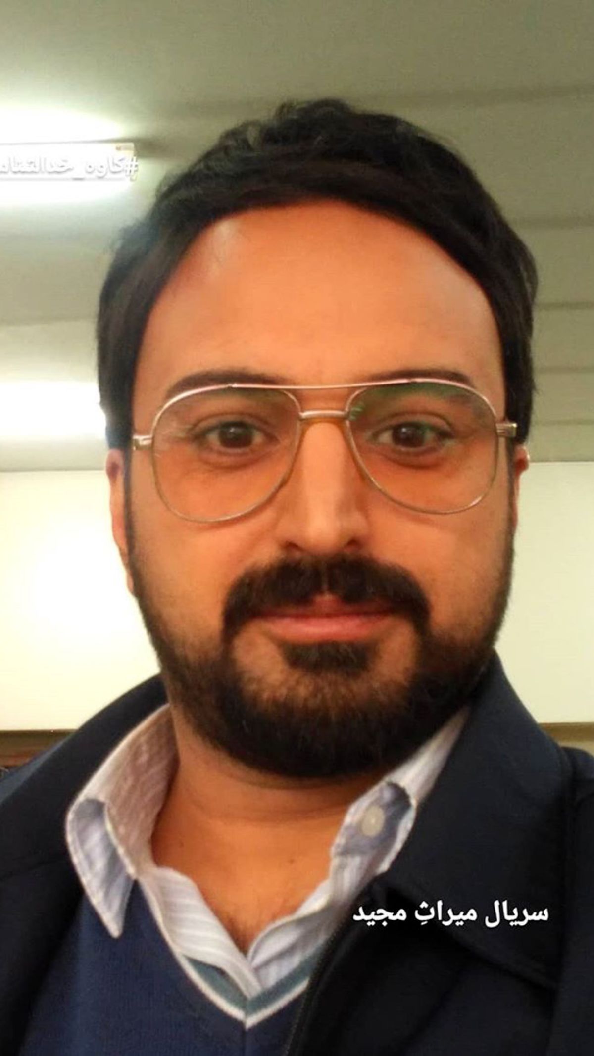 گریم متفاوت کاوه خداشناس + عکس