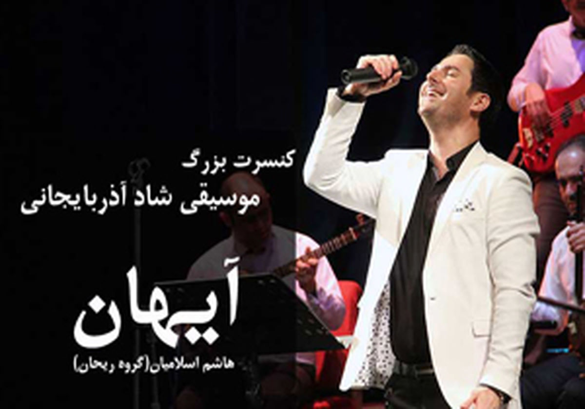گروه موسیقی آذربایجانی در تالار وحدت روی صحنه می‌روند