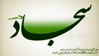امام سجاد(ع) برای انجام کارهای مهم این دعا را می‌خواند