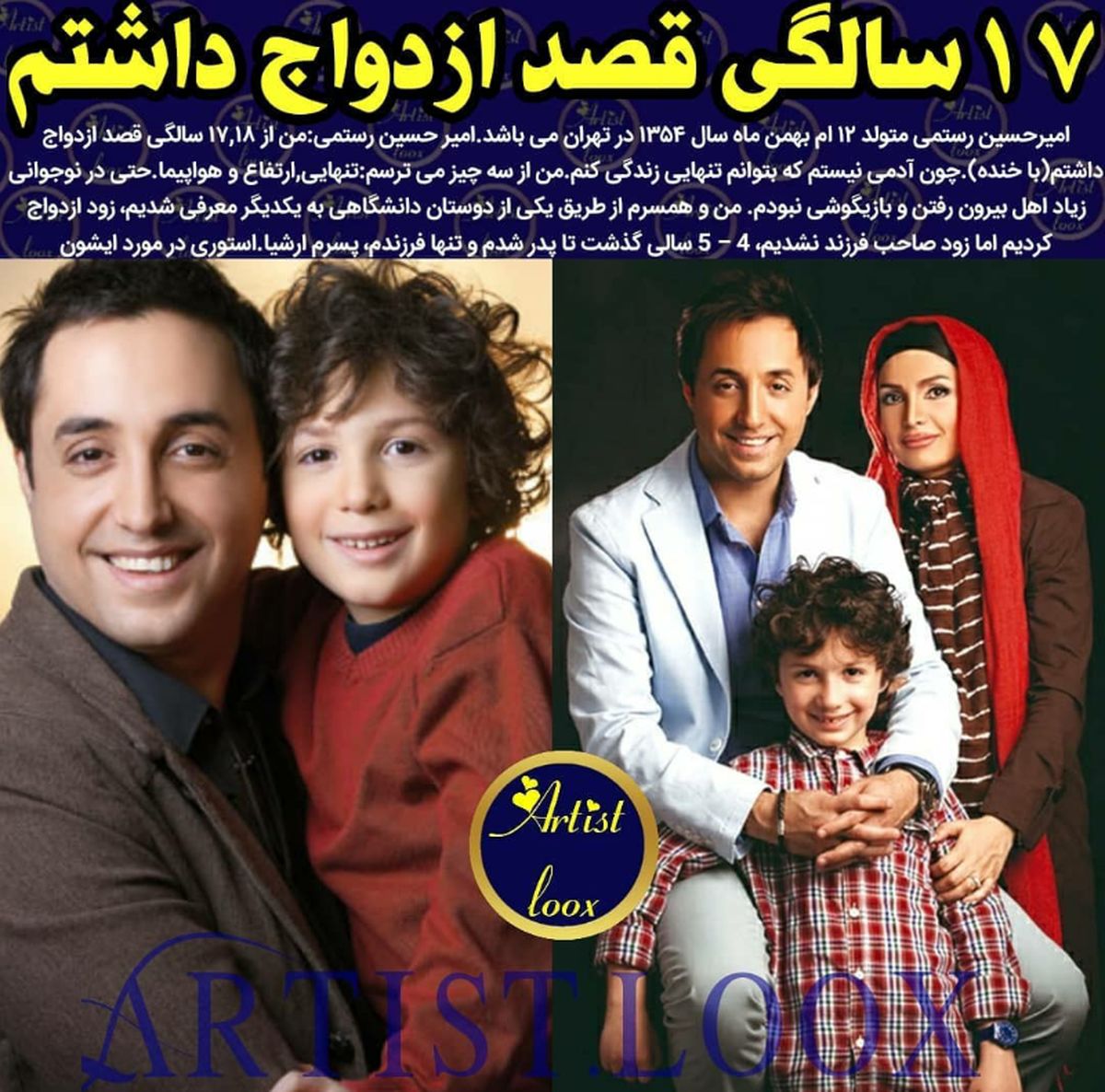عکس همسر و فرزند امیرحسین رستمی و علاقه او به ازدواج