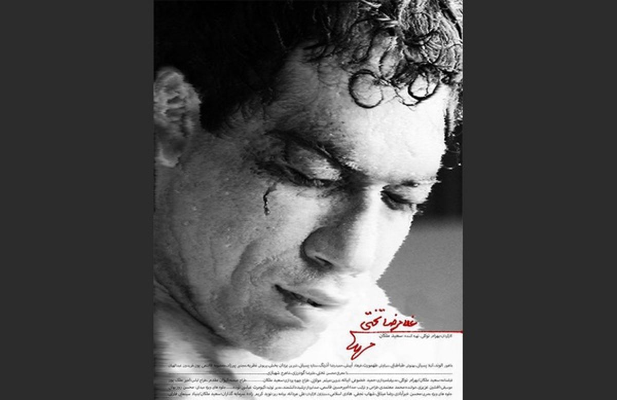 رونمایی از پوستر و لوگوی فیلم «غلامرضا تختی»