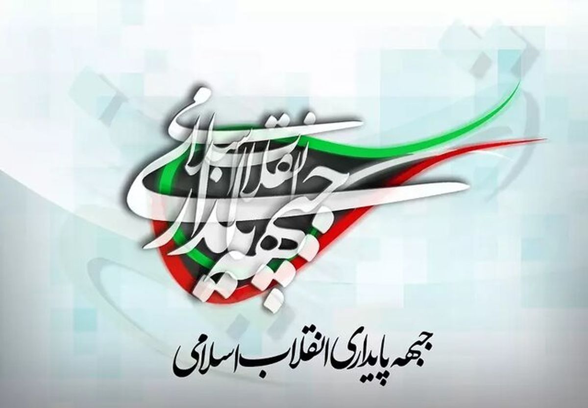 تکذیب لیست شورای ائتلاف توسط جبهه پایداری/ این لیست مورد تایید جبهه پایداری نیست