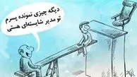 ژن‌های خوب سیاست‌زده و مساله شفافیت