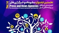 جشنواره مطبوعاتی خبرنگاران برگزار می‌شود