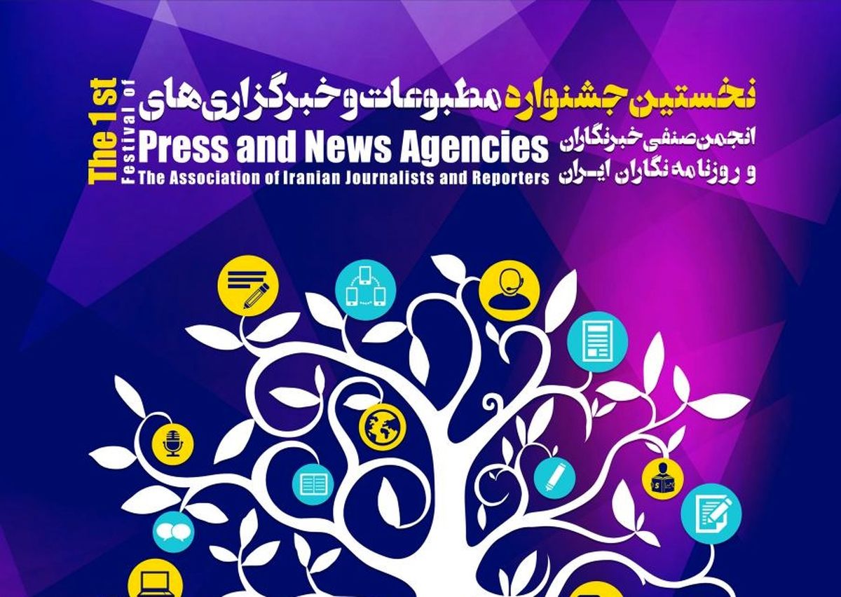 جشنواره مطبوعاتی خبرنگاران برگزار می‌شود
