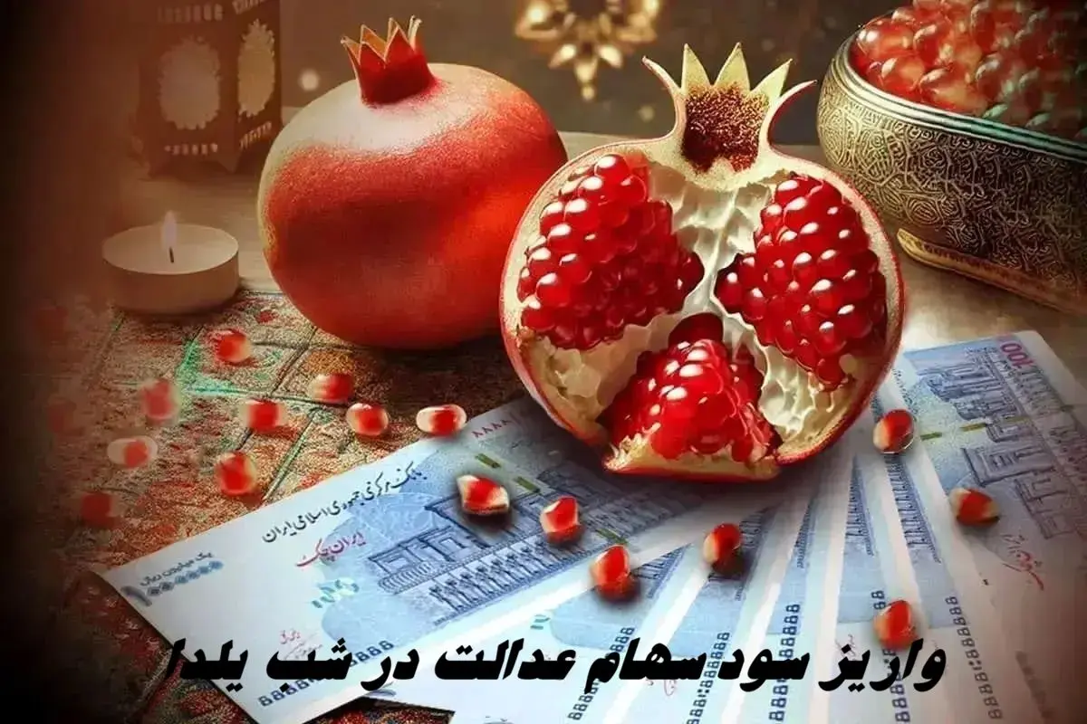 تکذیب واریز سود سهام عدالت در شب یلدا 
