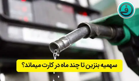 بنزین در کارت سوخت تا چند ماه ذخیره می شود ؟