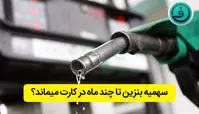 بنزین در کارت سوخت تا چند ماه ذخیره می شود ؟