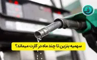بنزین در کارت سوخت تا چند ماه ذخیره می شود ؟