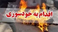 مرگ زن 28 ساله به علت خودسوزی در بندر ترکمن