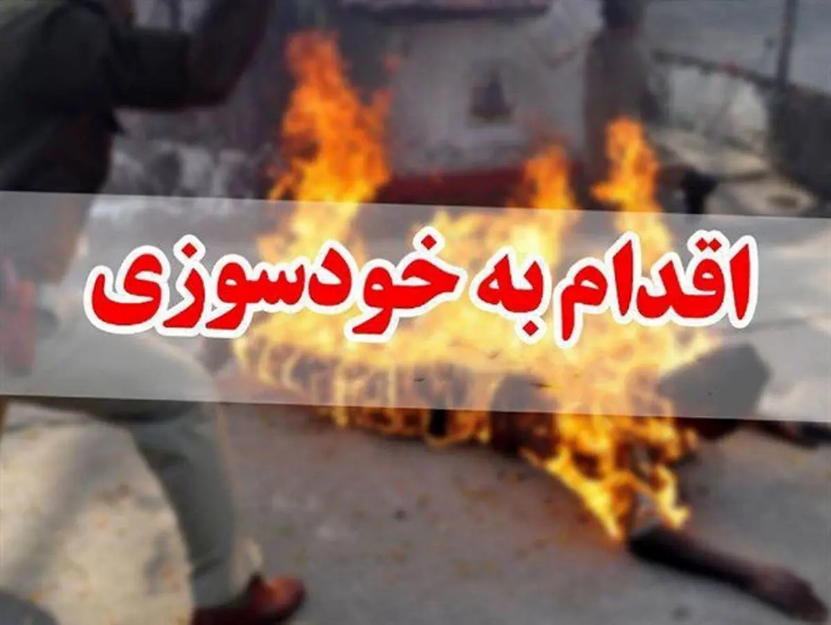 مرگ زن 28 ساله به علت خودسوزی در بندر ترکمن
