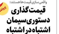 قیمت‌گذاری دستوری سیمان اشتباه  در اشتباه