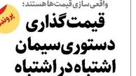 قیمت‌گذاری دستوری سیمان اشتباه  در اشتباه