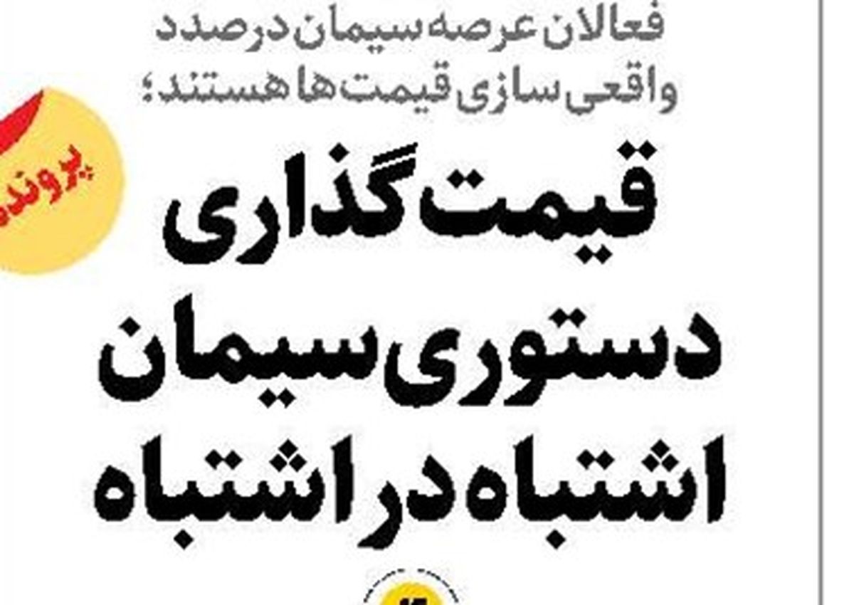 قیمت‌گذاری دستوری سیمان اشتباه  در اشتباه