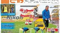 کی روش: حرف بزنم محرومم می کنند /روزنامه های ورزشی