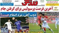 عناوین روزنامه های ورزشی ۹۲/۱۱/۰۸