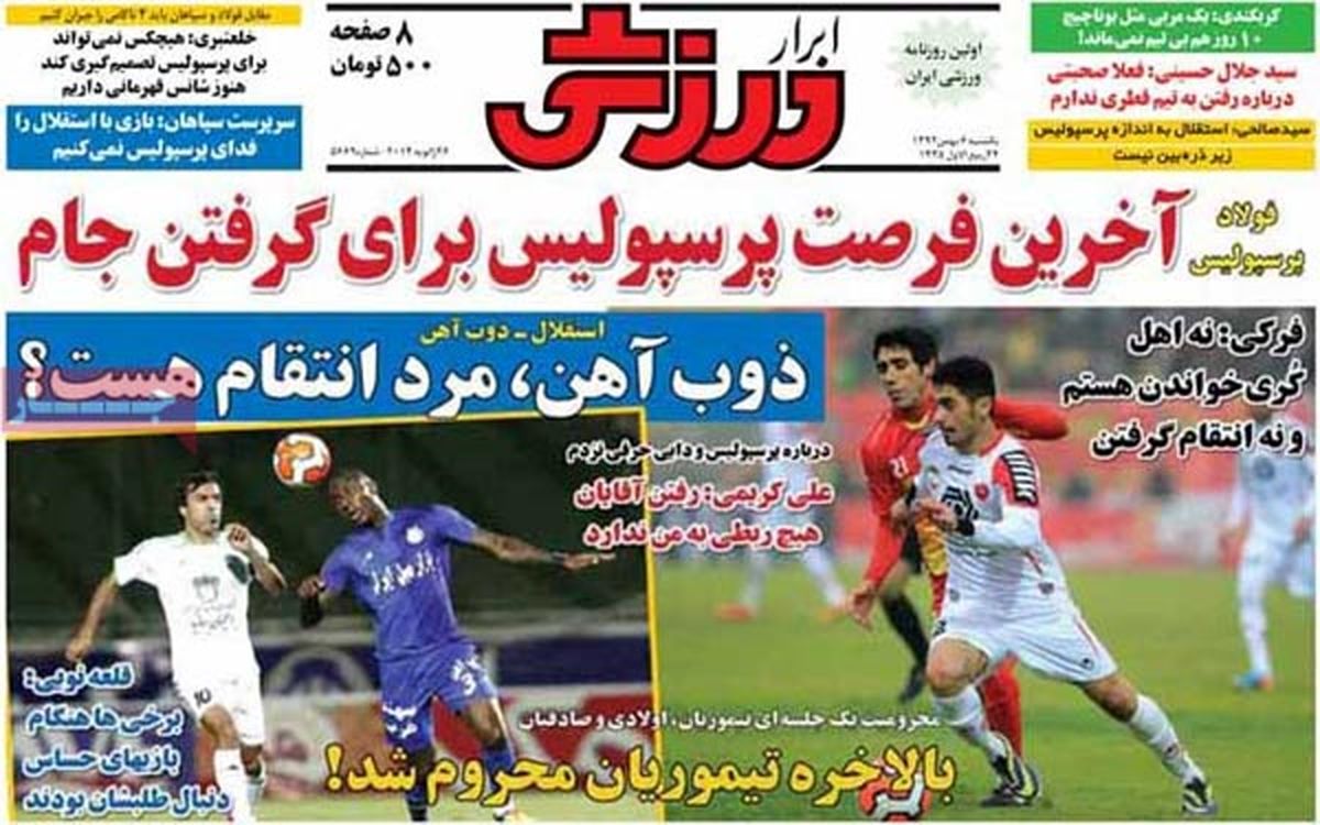 عناوین روزنامه های ورزشی ۹۲/۱۱/۰۸