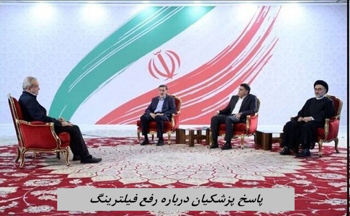 پاسخ پزشکیان درباره رفع فیلترینگ + ویدئو
