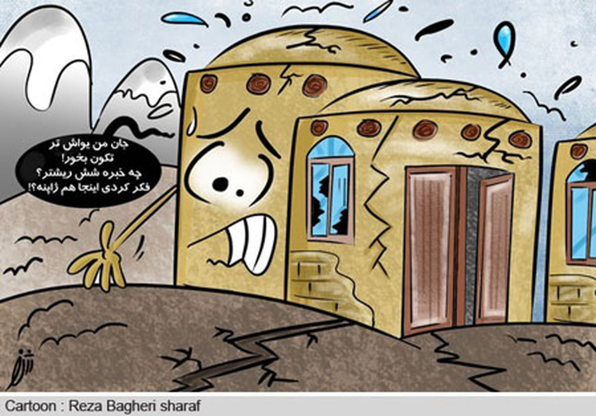 کاریکاتور زمین لرزه درایران