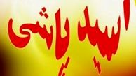 جزییات اسید پاشی در محله نازی آباد پایتخت