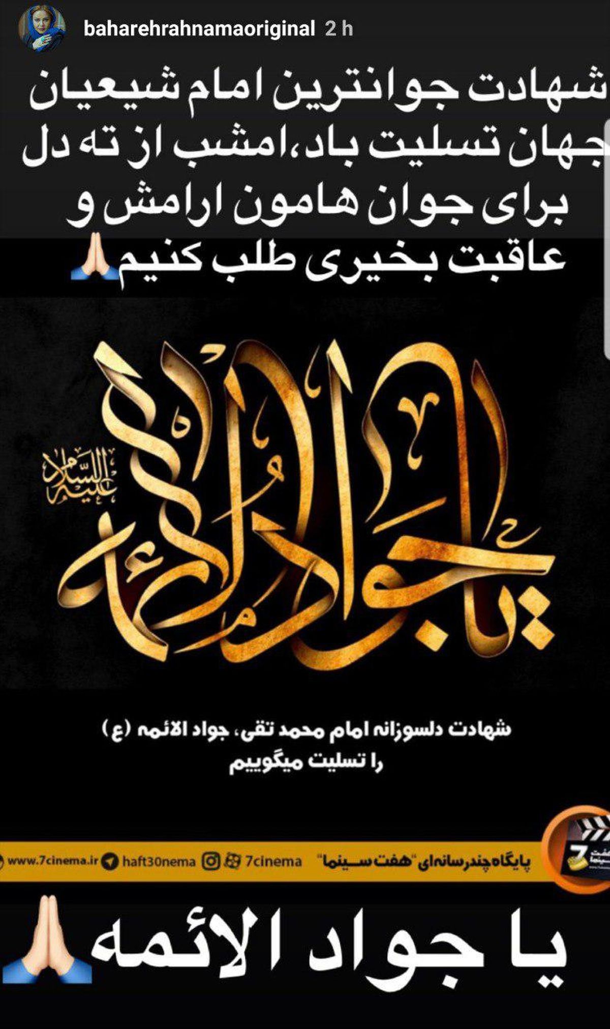 تسلیت بهاره رهنما برای شهادت امام جواد(ع)