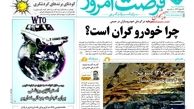 روزنامه‌های اقتصادی/چرا خودرو گران است؟