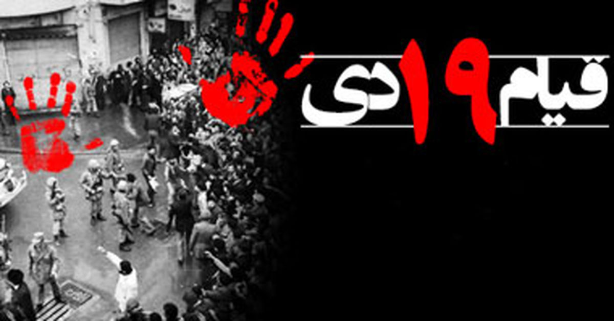 حماسه ۱۹ دی ماه؛ دومینویی که زمینه‌ساز پیروزی انقلاب اسلامی شد 