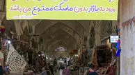 رشد نسبی رعایت پروتکل‌های‌بهداشتی دربرخی استان‌ها