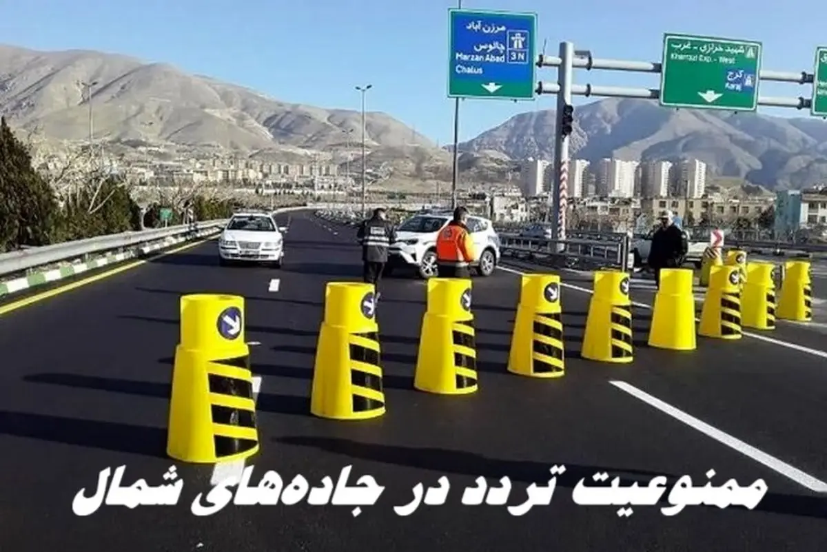 محدودیت تردد 7 روزه در این جاده‌ها + جزئیات
