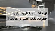 لزوم آشنایی با کاربرد برش لیزر، خطرات، نکات ایمنی و معایب آن