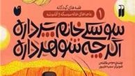 «خاله سوسکه و آقا موشه» در کتابفروشی ها منتشر شد