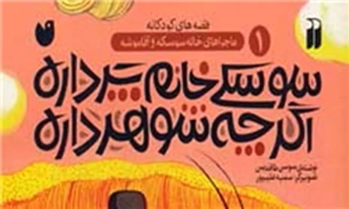 «خاله سوسکه و آقا موشه» در کتابفروشی ها منتشر شد