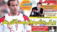بزرگی به قد و هیکل نیست آقای بنگر!