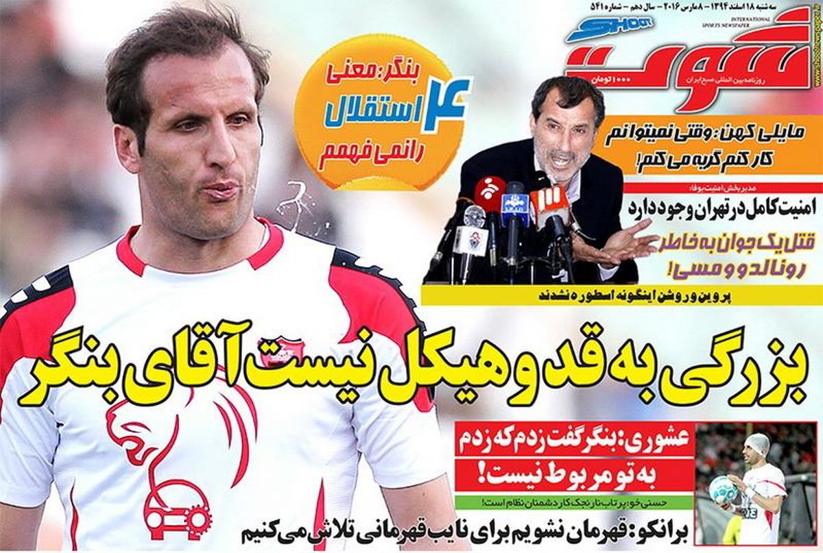 بزرگی به قد و هیکل نیست آقای بنگر!