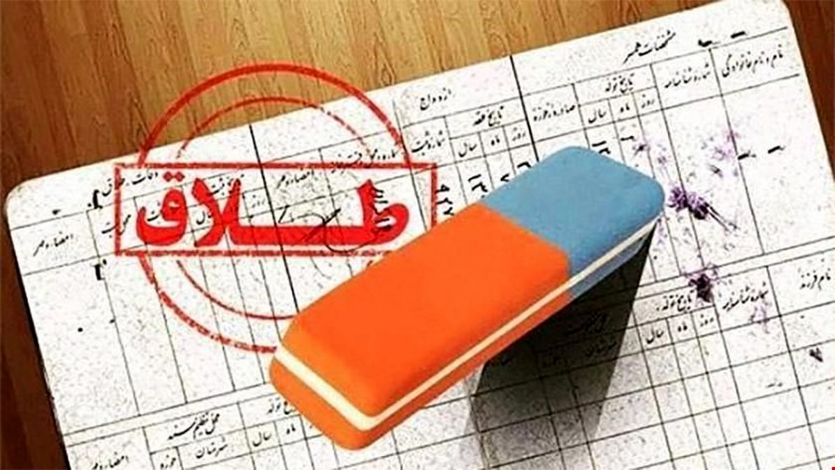 پاک شدن اسم همسرسابق از شناسنامه+ جزئیات