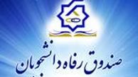 زمان آغاز ثبت‌نام وام‌های دانشجویی 