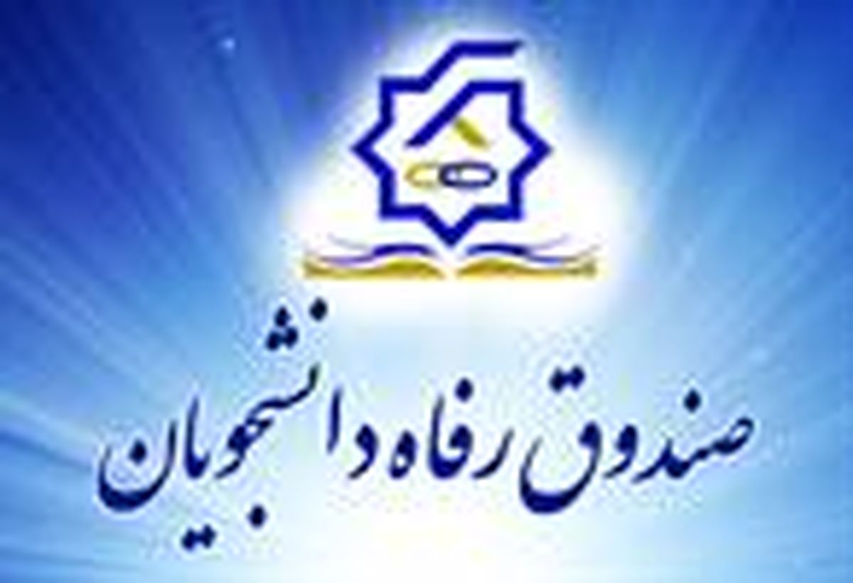 زمان آغاز ثبت‌نام وام‌های دانشجویی 