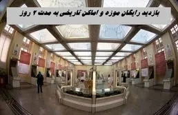 بازدید از موزه‌ و اماکن تاریخی 2 روز رایگان شد !+ شرایط
