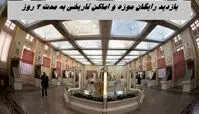 بازدید از موزه‌ و اماکن تاریخی 2 روز رایگان شد !+ شرایط