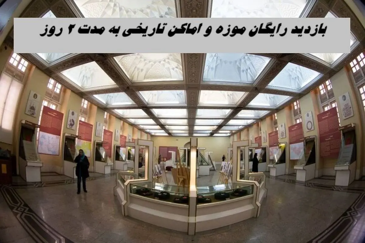 بازدید از موزه‌ و اماکن تاریخی 2 روز رایگان شد !+ شرایط