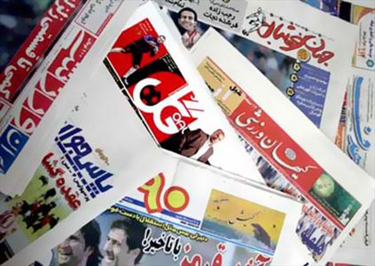 روزنامه های ورزشی/ آزمون در شالکه؟